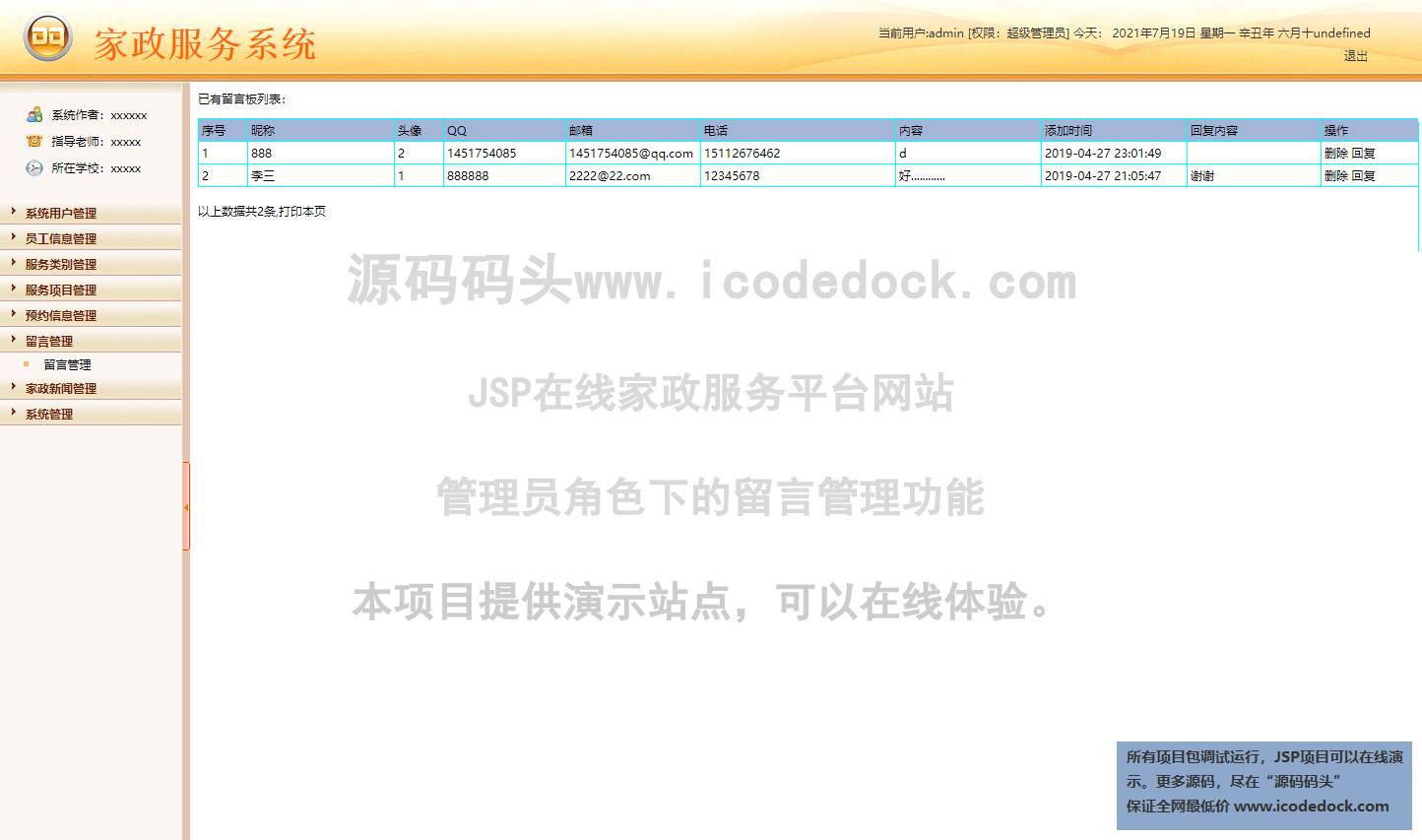 源码码头-JSP在线家政服务平台网站-管理员角色-留言管理